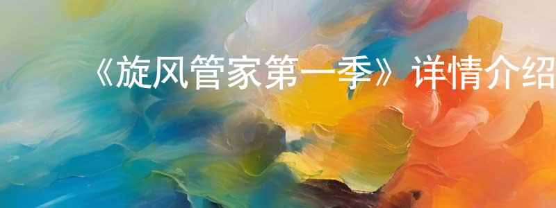陈佳娜的动漫综艺大全,《旋风管家第一季》详情介绍_旋风管家第一季已完结在线观看_旋风管家第一季迅雷下载_日漫